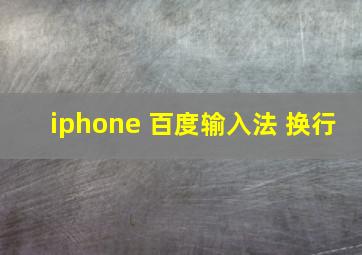 iphone 百度输入法 换行